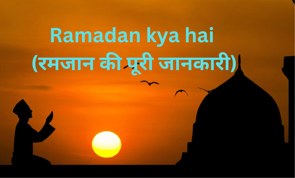 Ramadan kya hai - रमजान की पूरी जानकारी